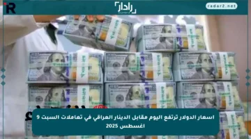 أسعار الدولار ترتفع اليوم مقابل الدينار العراقي في تعاملات السبت 9 أغسطس 2025